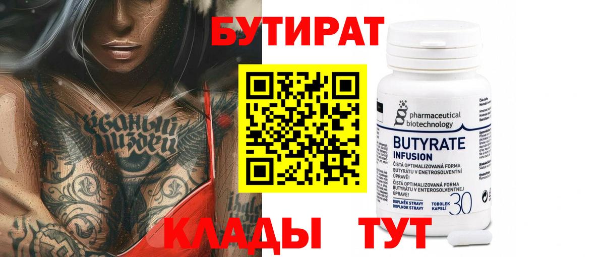 Тихвин  БУТИРАТ  Вход с VPN  Бутират вода 